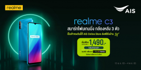 realme ร่วมกับ AIS จัดโปรสุดคุ้มเป็นเจ้าของ realme C3 ในราคาพิเศษเพียง 1,490 บาท โดยไม่ต้องชำระค่าบริการล่วงหน้า